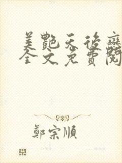 美艳天后恋上我全文免费阅读笔趣阁