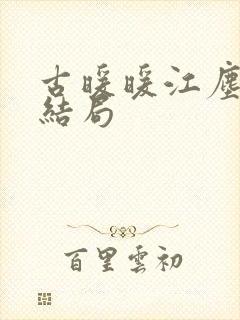 古暖暖江尘御大结局封面