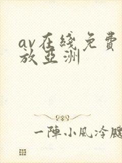 av在线免费播放亚洲