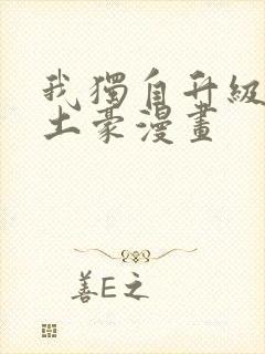 我独自升级漫画土豪漫画