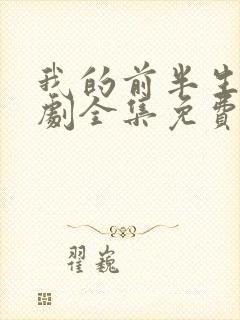 我的前半生电视剧全集免费观看高清