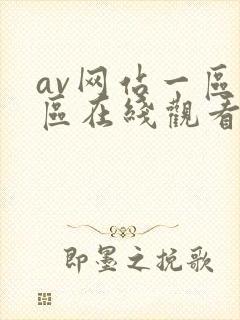 av网站一区二区在线观看