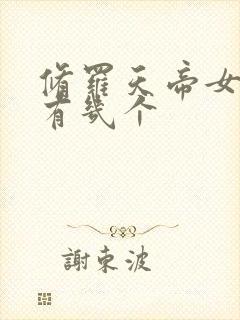 修罗天帝女主角有几个封面