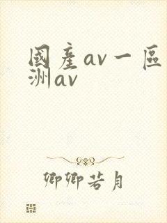 国产av一区亚洲av