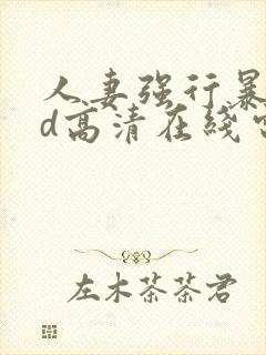 人妻强行暴行bd高清在线电影