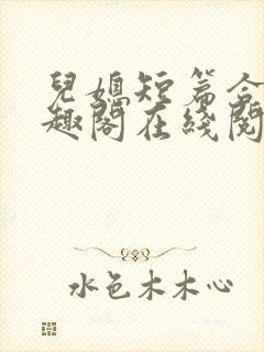 儿媳短篇合集笔趣阁在线阅读大壮