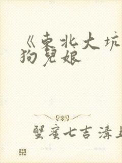 《东北大坑》续狗儿娘