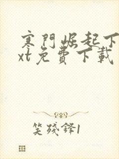 寒门崛起下载txt免费下载封面