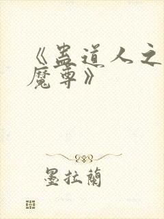 《蛊道人之邪淫魔尊》