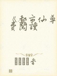 《都市仙尊》免费阅读