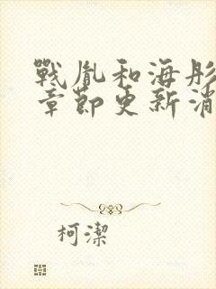 战胤和海彤最新章节更新消息