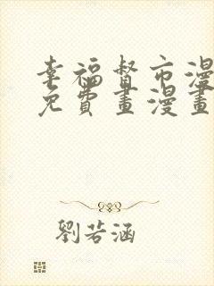 幸福督市漫画画免费画漫画在线观看好看漫画