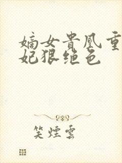 嫡女贵凰重生毒妃狠绝色封面