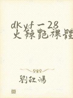 dkyf一28火辣艳裸体写真