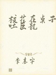 校花在桌子下吞吐巨龙