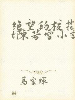 绝望的校花txt陈若雪小说