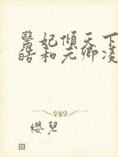 医妃倾天下宇文皓和元卿凌