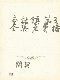 童话镇 第3季全集免费播放在线观看