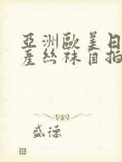 亚洲欧美日韩国产丝袜自拍中文