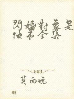 闪婚对象是前任他弟全集