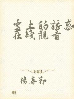 云上的诱惑免费在线观看