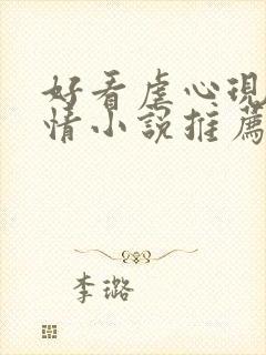 好看虐心现代言情小说推荐