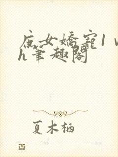 庶女娇宠1ⅴ1h笔趣阁