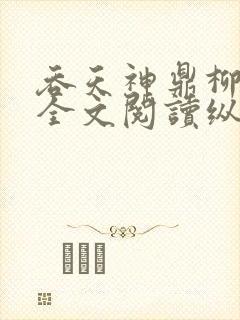 吞天神鼎柳无邪全文阅读纵横