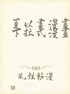 夏以昼漫画免费下拉式漫画最新章节