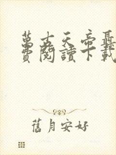 万古天帝聂天免费阅读下载