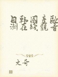 日韩国产欧美亚洲在线观看