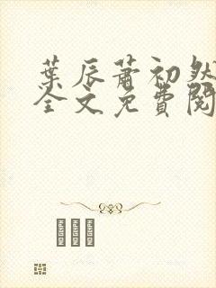 叶辰萧初然小说全文免费阅读无弹窗封面