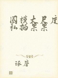 国模大尺度裸体私拍果果