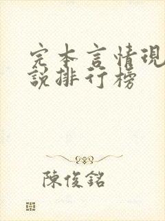 完本言情现代小说排行榜封面