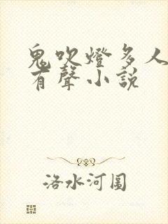 鬼吹灯多人配音有声小说封面