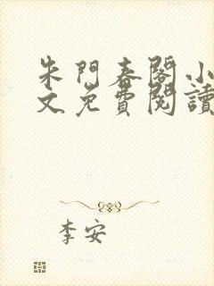 朱门春阁小说全文免费阅读