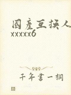 国产互换人妻xxxxxx6