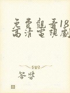 免费观看18岁高清电视剧推荐