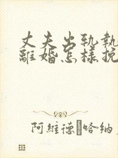 丈夫出轨执意要离婚怎样挽回