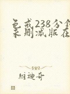 色戒238分钟未删减版在线观看