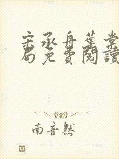 宋承舟叶棠大结局免费阅读