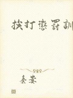 挨打惩罚训诫文
