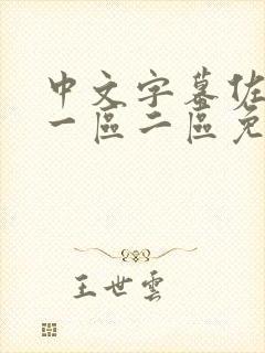 中文字幕佐山爱一区二区免费封面