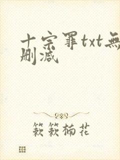 十宗罪txt无删减