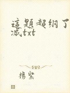 这题超纲了无删减txt