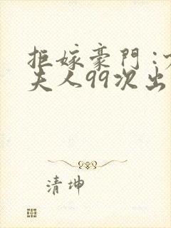 拒嫁豪门 :少夫人99次出逃