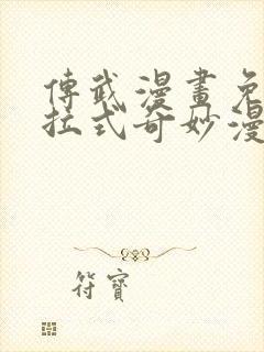 传武漫画免费下拉式奇妙漫画