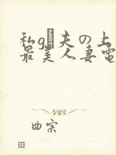 私gは夫の上司最美人妻电影