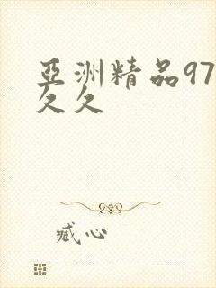 亚洲精品97久久久