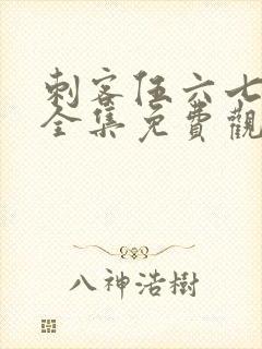 刺客伍六七6季全集免费观看